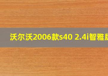 沃尔沃2006款s40 2.4i智雅版